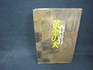 黄金の犬　西村寿行　シミ有/CCT