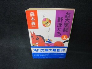 お天気師野郎たち（上）　藤本義一　角川文庫/CCP