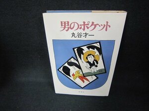 男のポケット　丸谷才一　シミ有/CCW