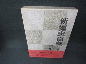 新編忠臣蔵　下巻　吉川英治　帯破れ押印有/CCU