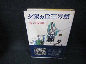 夕陽ヵ丘三号館　有吉佐和子　シミ多折れ目有/CCW