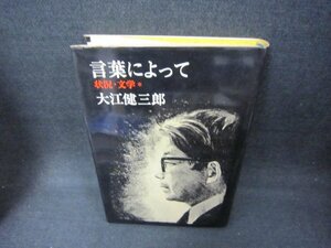 言葉によって　大江健三郎　シミ有/CCV