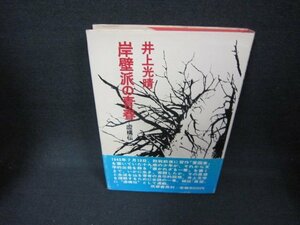 岸壁派の青春　井上光晴　シミ有/CCW