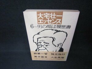 大宅壮一エッセンス6　男の顔は履歴書　日焼け強/CCZB