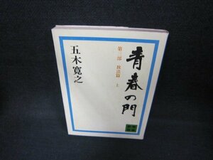 青春の門　第三部　放浪篇・上　五木寛之　講談社文庫　シミ有/CCY