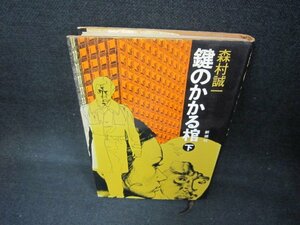 鍵のかかる棺　下　森村誠一　シミ多/CCZC