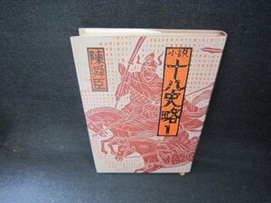 小説十八史略1　陳舜臣　シミ有/CCZA