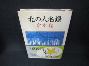 北の人名録　倉本聰　シミ折れ目有/CCY