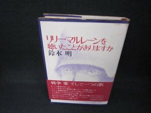 リリー・マルレーンを聴いたことがありますか　鈴木明　シミ有/CCZB