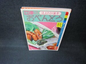 江上トミ・栄子の四季のおべんとう　秋の号　シミ有/CCZB