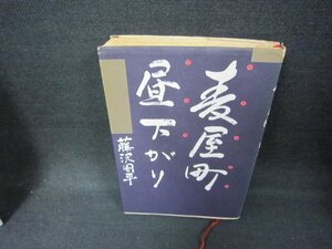 麦屋町昼下がり　藤沢周平　シミ有/CCZD