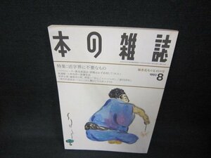 本の雑誌1993年8月号　線香花火の玉ボトリ号　日焼け強シミ有/CCY