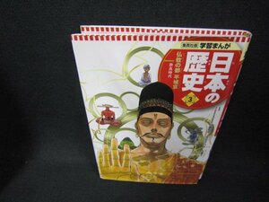 学習まんが日本の歴史3　仏教の都　平城京/CCY