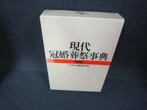 現代冠婚葬祭事典　特装版　日焼け強/CCZF