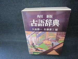 角川新版　古語辞典　カバー日焼け強/CCZH