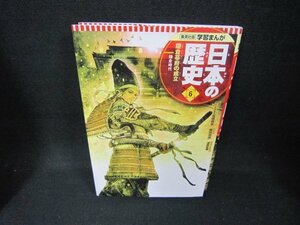 学習まんが　日本の歴史6　鎌倉幕府の成立　/CCZE