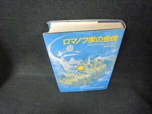 ロマノフ家の金塊　ブライアン・ガーフィールド　シミ多/CCZF