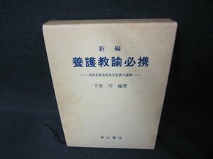 新編　養護教論必携　書込み有/CCZF