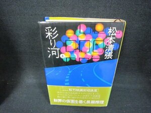 彩り河　上　松本清張　シミ有/CCZG