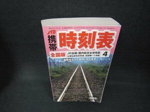 携帯時刻表2011年4月号　全国版/CCZE