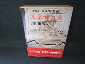 カラー版世界の歴史12　ルネサンス　シミ多/CCZG