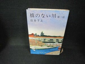 橋のない川　第三部　住井すゑ　シミ有/CCZE