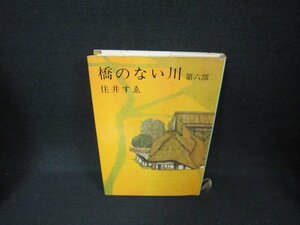 橋のない川　第六部　住井すゑ　シミ多/CCZE