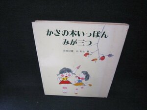 かきの木いっぽんみが三つ　日焼け強シミ有/CED