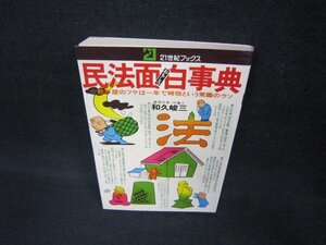 民法面白事典　21世紀ブックス　/CEA