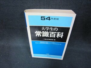 大学生の常識百科　54年度版　日焼け強シミ有/CEA