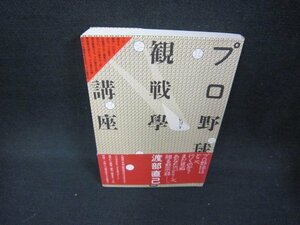 プロ野球感染學講座　渡部直己　/CEB