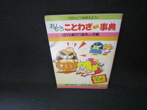 おもしろことわざミニ事典8　七転び八起き　他/CEC