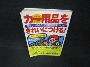 カー用品をきれいにつける！　スポーティカー編/CEA