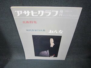 アサヒグラフ増刊1981年7.1号美術特集　現代作家75人集おんな/CCZL