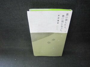 思い出したら、思い出になった。　糸井重里　シミ有/CEC