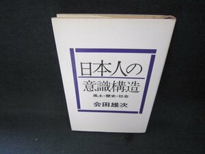 日本人の意識構造　会田雄次　シミ有/CEC