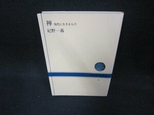 禅　現代に生きるもの　紀野一義　NHKブックス　シミ有/CEA