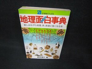 地理面白事典　21世紀ブックス　シミ有/CEA