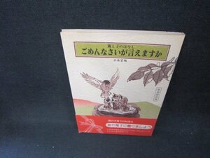 ごめんなさいが言えますか　シミ有/CED