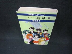 ……絶句　上　新井素子　/CEE