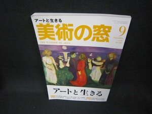 美術の窓2018年9月号　アートと生きる/CEG