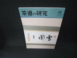 茶道の研究12　平成二十七年　721号　シミ有/CCI