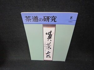 茶道の研究8　平成二十八年　729号　/CCI