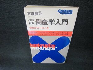 改訂新版　倒産学入門　日焼け強/CCH