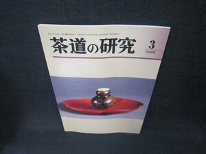 茶道の研究3　平成二十三年　664号　歪みシミ有/CCI