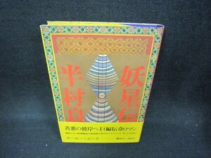 妖星伝（六）人道の巻　半村良/CEF