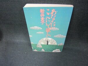 あなたにここにいて欲しい　新井素子　日焼け強シミ有/CEE