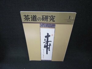 茶道の研究1　平成二十八年　722号/CCI