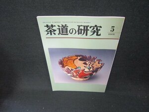 茶道の研究5　平成二十三年　666号　/CCI