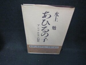 あひるの子　水上勉　シミ有/CED